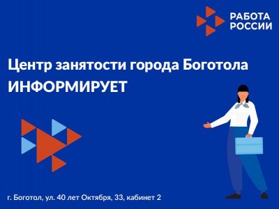 21.03.2025 года в 10.00 часов – Центр занятости населения города Боготола совместно с ООО «ТБС – Логистика» г.Красноярск, по средствам видеоконференцсвязи проводит открытый отбор кандидатов для работы вахтовым методом
